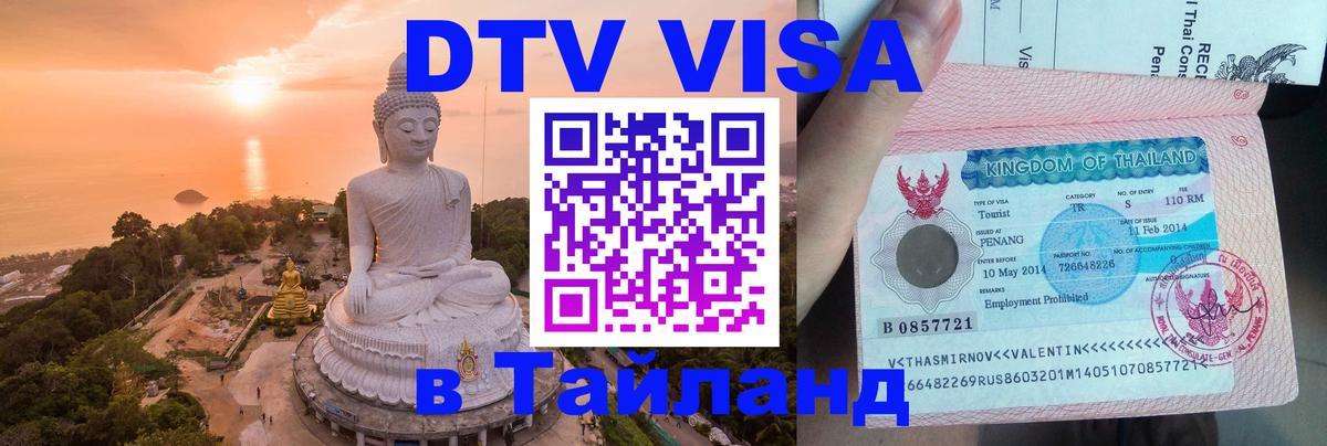 DTV Виза в Тайланд для россиян Назрань 