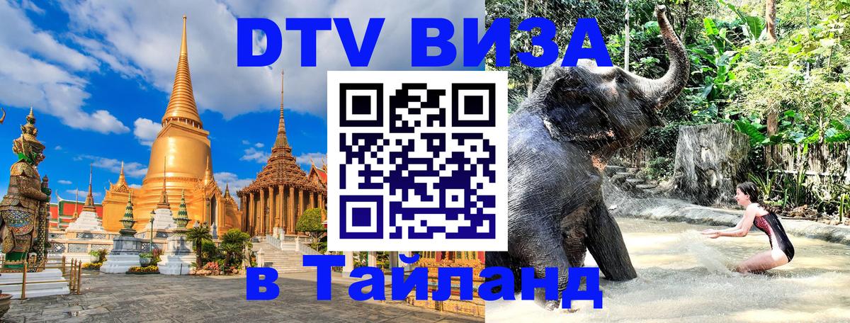 Visa ДТВ Тайланд помощь 